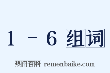 1-6组词是什么意思的图片